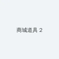 erolabs工口实验室 积分商城 - 帖子置顶卡