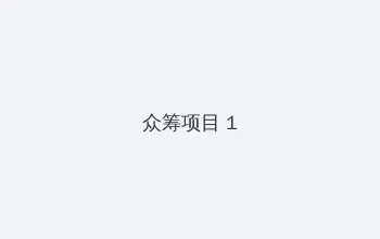 erolabs工口实验室 众筹项目 - 都市夜归人系列